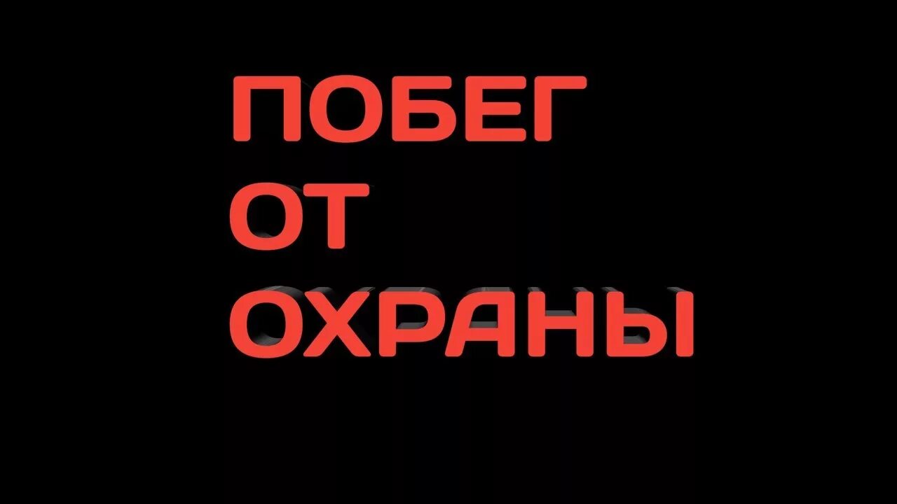 Побег от охраны. Побег от охранника. Побег от найма блог бывшего продавца-.