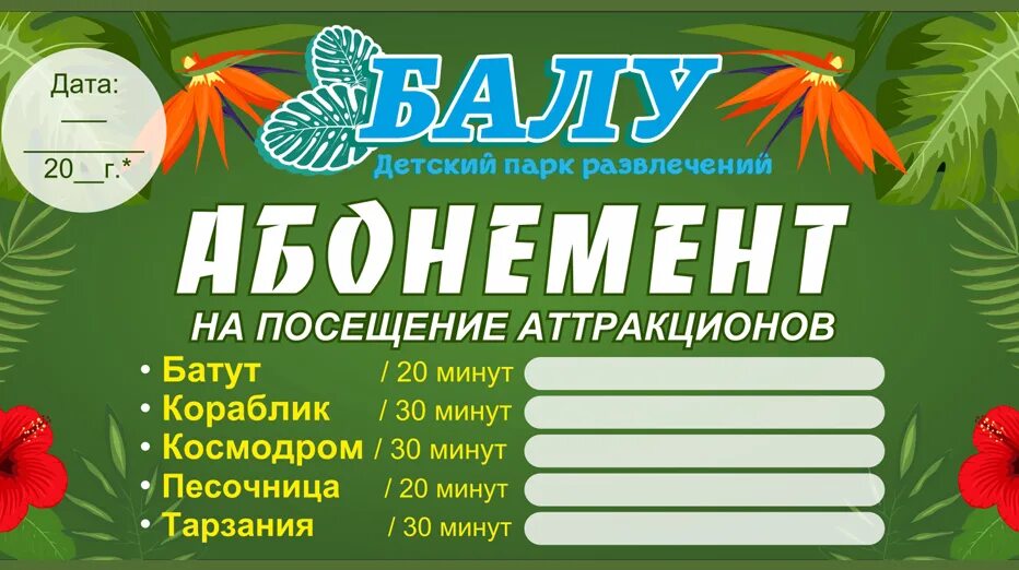 Развлечения скидка. Абонемент. Абонемент на посещение. Абонемент на посещение занятий. Абонемент в детский центр.