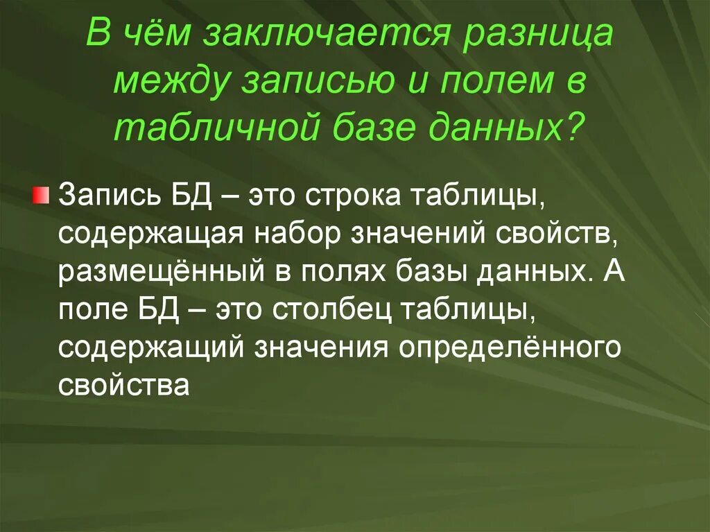 В чем заключается разница между записью и полем в табличной. В чем заключается разница между записью и полем в базе данных. В чем заключается разница между записью и полем в табличной БД?. Разница между таблицей и базой данных.