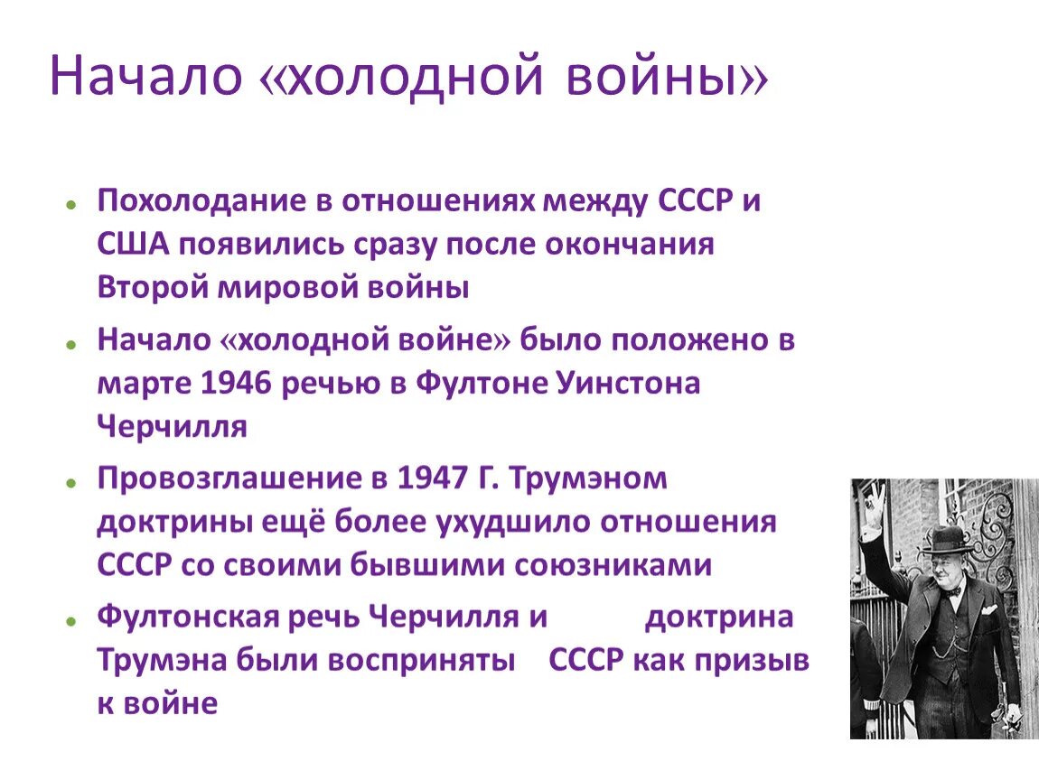 Почему войны между. Начало холодной войны. Холодная война между СССР И США. СССР начало холодной войны. Начало холодной войны кратко.