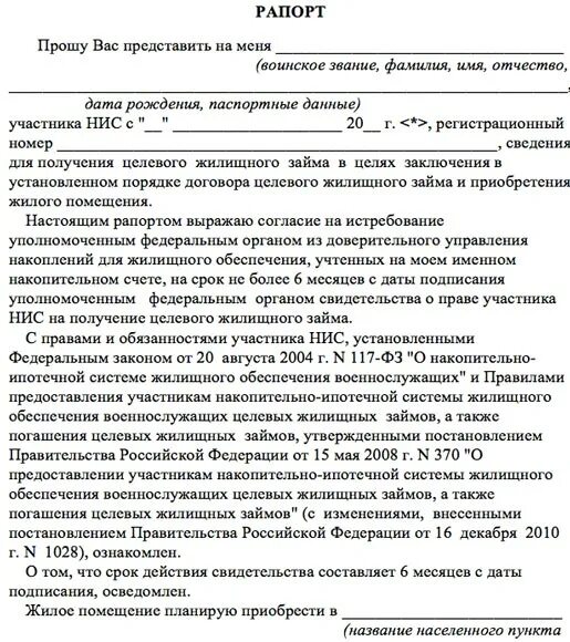 Рапорт по окончанию контракта на сво. Рапорт на увольнение военнослужащего по контракту. Рапорт об увольнении с военной службы. Рапорт на накопительно-ипотечную систему. Рапорт для получения целевого жилищного займа.