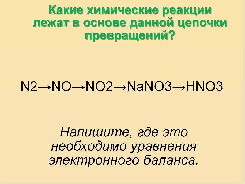 Цепочка реакций с азотом. Соединения азота Цепочки превращений. Цепочки превращений азот и его соединения. Цепочки по азотной кислоте. Химические Цепочки с азотом.