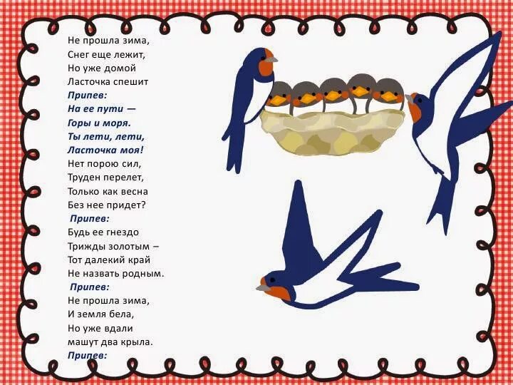 Песня черная ласточка. Ласточка текст. Слова песни Ласточка. Песня Ласточка текст. Ласточка Крылатов текст.