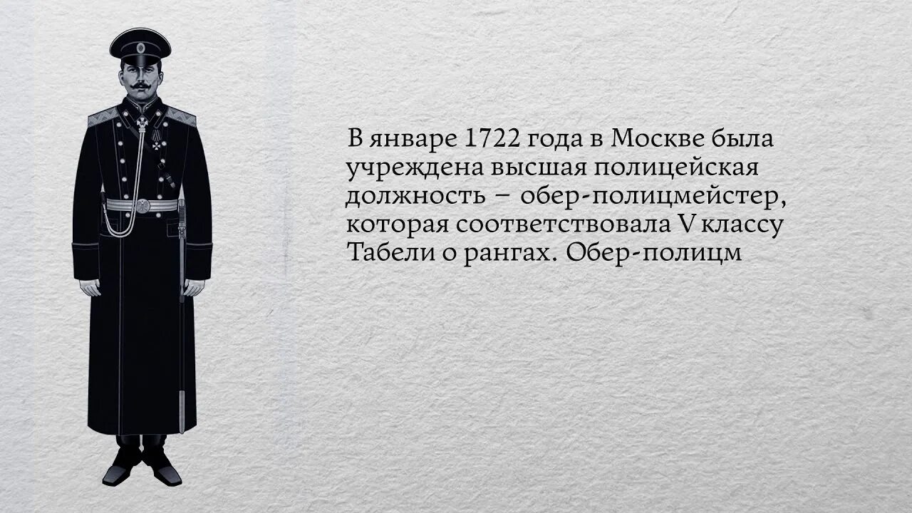 Обер-полицмейстер в Москве 1722. Мундир Обер полицмейстера Российской империи. Обер-полицмейстер 19 века. Интересные факты о полиции. Факты о мвд россии