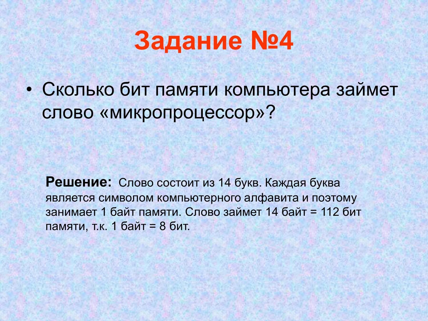 Тексты в компьютерной памяти. Сколько бит в памяти компьютера. Сколько бит в одной букве. Сколько бит занимает слово.