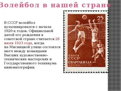 Какая дата считается днем рождения отечественного волейбола