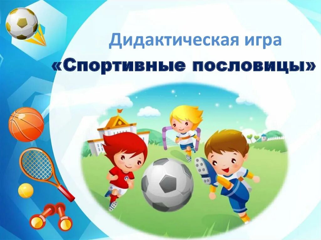 Виды игр в физическом воспитании. Спортивные пословицы. спорт для детей дошкольного возраста. физкультурные поговорки. дидактические спортивные игры для дошкольников.
