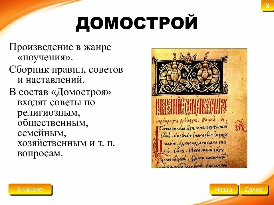 Домострой информация. Домострой. домострой произведение. домострой книга. домострой сборник правил советов.