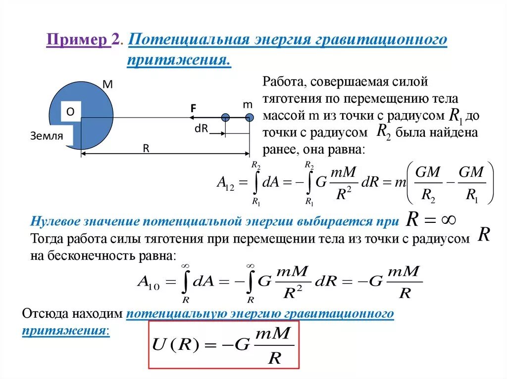 Выведение формулы потенциальной энергии. Потенциальная энергия взаимодействия двух точечных масс формула. Потенциальная энергия взаимодействия двух тел. Потенциал энергия вывод формулы. Сравните полную механическую энергию спутника в перигее