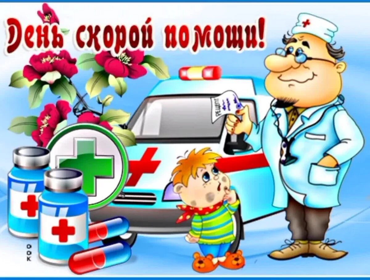 Картинка день работника скорой медицинской. С днем скорой помощи. поздравление скорой помощи. с днем скорой помощи поздравления. день скорой помощи открытки.