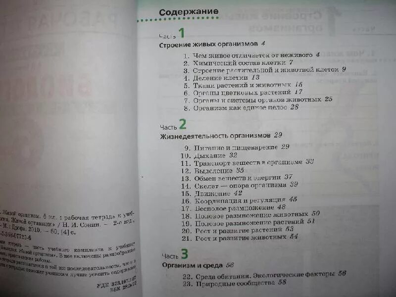 Содержание учебника биологии 6 класс пасечник. Биология 6 класс учебник содержание. Сонин биология 6 класс учебник содержание. Биология 6 класс учебник Сонин. Биология 5 класс учебник содержание.