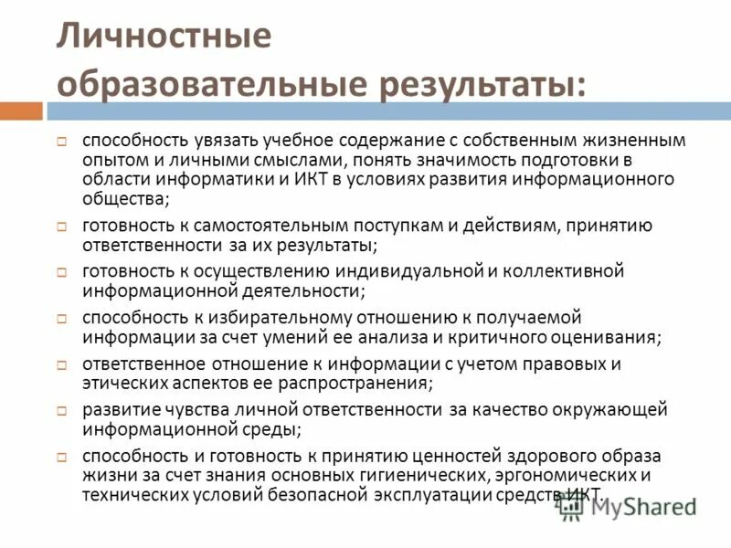 Личностные образовательные Результаты. Образовательные Результаты школьников. Личностные Результаты обучения примеры. Личностные образовательные Результаты включают. Специальные образовательные результаты