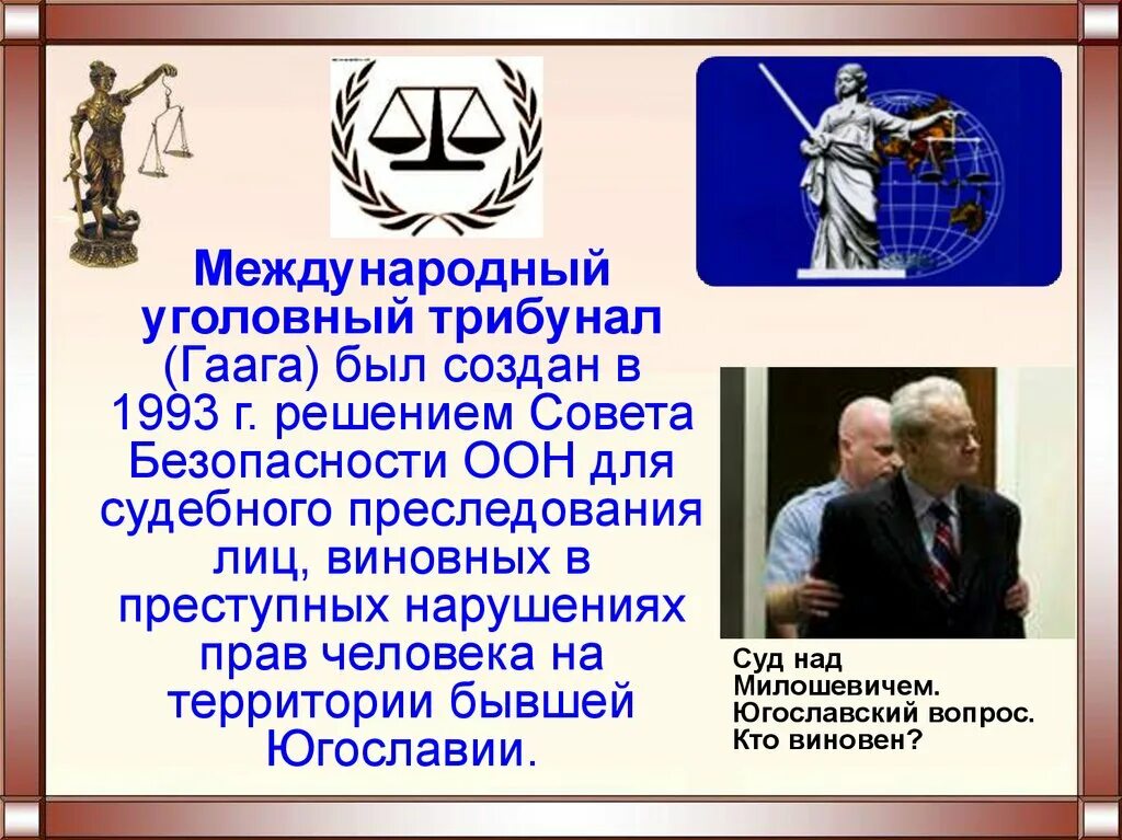 Международные уголовные органы. Международный Уголовный трибунал. МУС Международный Уголовный суд. Международный Уголовный суд в Гааге. Международный Уголовный трибунал был создан в.