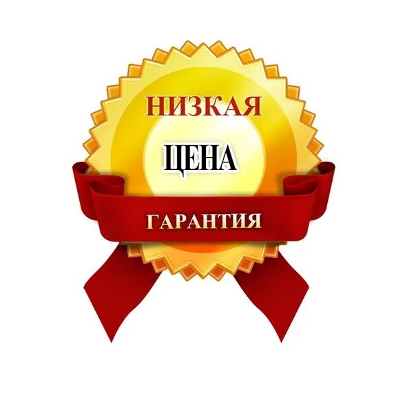 Низким недорого