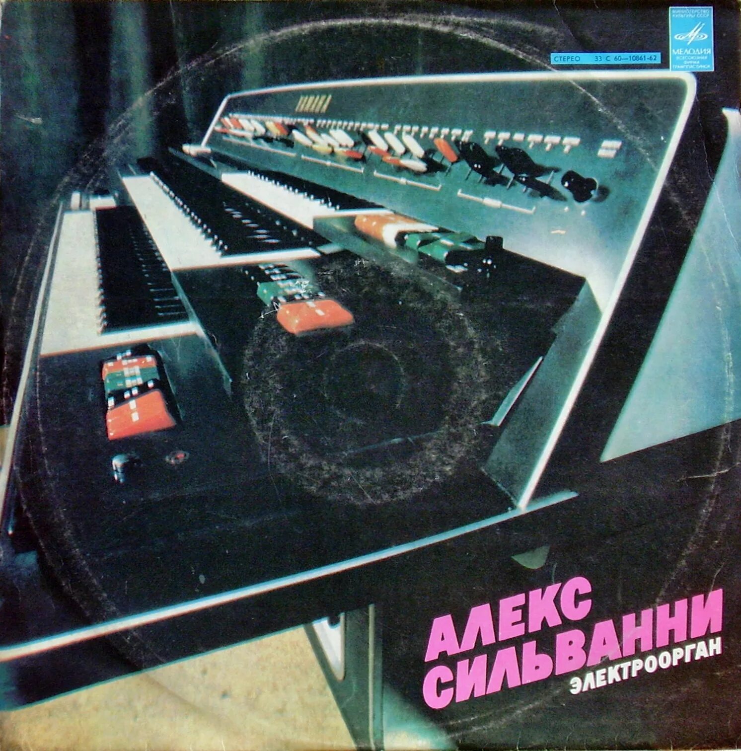 Алекс Сильвани электроорган. Alex Silvanni 1978. Алекс Сильвани электроорган пластинка. Обложки пластинок электроорган. Flac 96