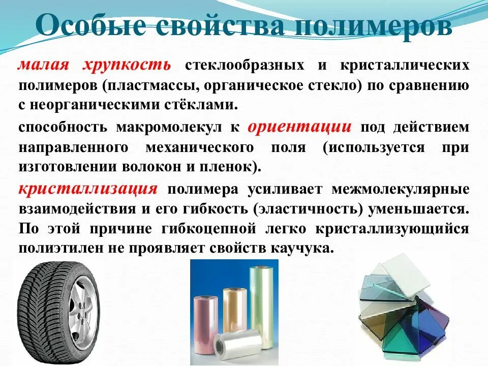 Полимеры виды полимерных материалов их свойства урок. Общая характеристика полимеров. химические свойства полимеров. физические свойства полимеров. полимеры это в физике.