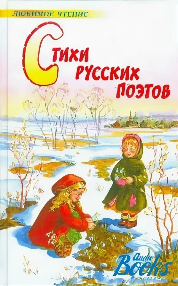 Русский в стихах книги. Стихи русских поэтов. Книги русских поэтов о зиме. Книги стихотворения русских поэтов. Книги русских поэтов о весне.