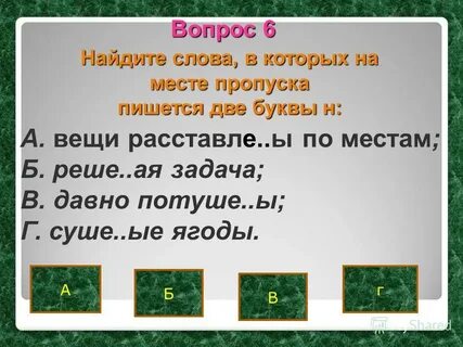 Реше ый вопрос