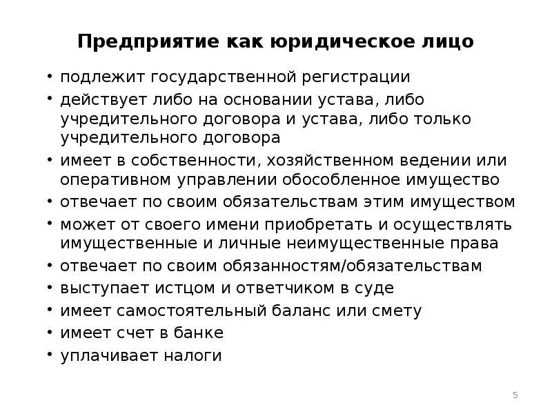 Право хозяйственного ведения. Предприятие подлежит гос регистрации. Право хозяйственного владения подлежит гос регистрации в случаях.