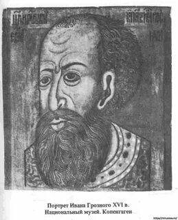 Внешний портрет ивана грозного