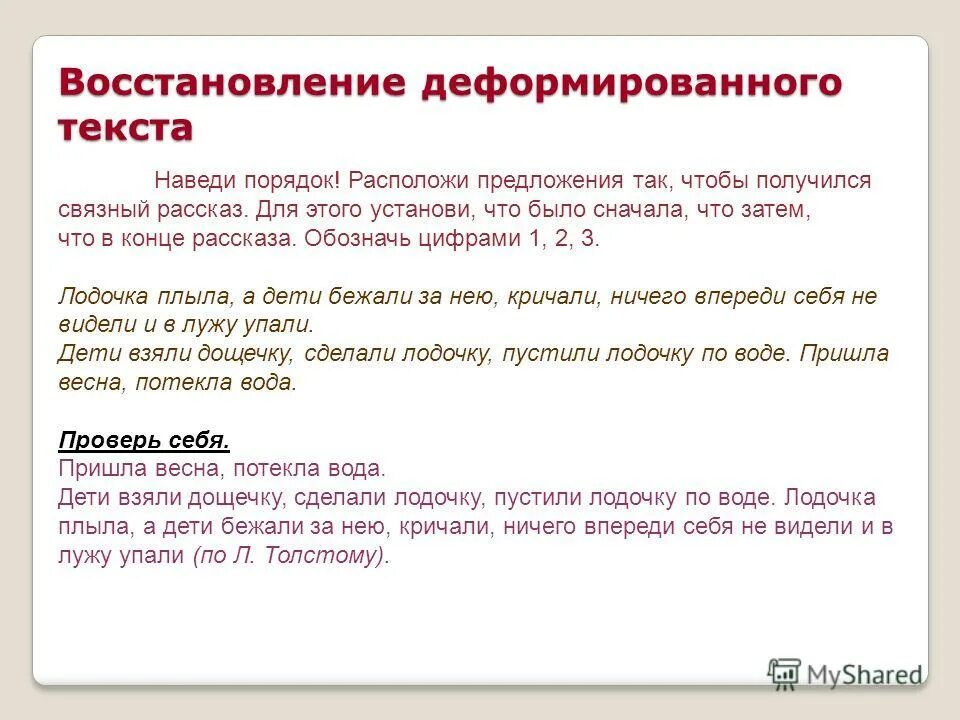 Восстановление деформированного текста 1 класс