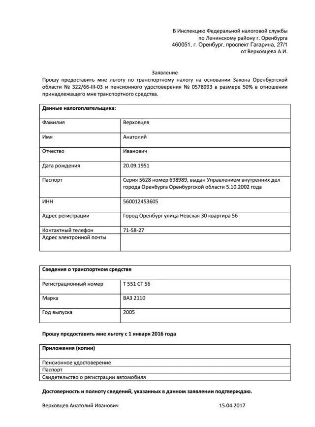 Заявление на льготу по транспортному налогу. Образец заявления на льготу по транспортному налогу. Заявление на льготу по транспортному налогу для пенсионеров. Образец заявления на льготу по налогу на имущество. Заявление о предоставлении льготы образец