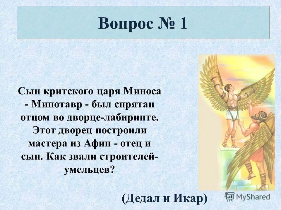 Как звали царя афин. Сын критского царя миноса. царь минос и дедал. царь минос сын.
