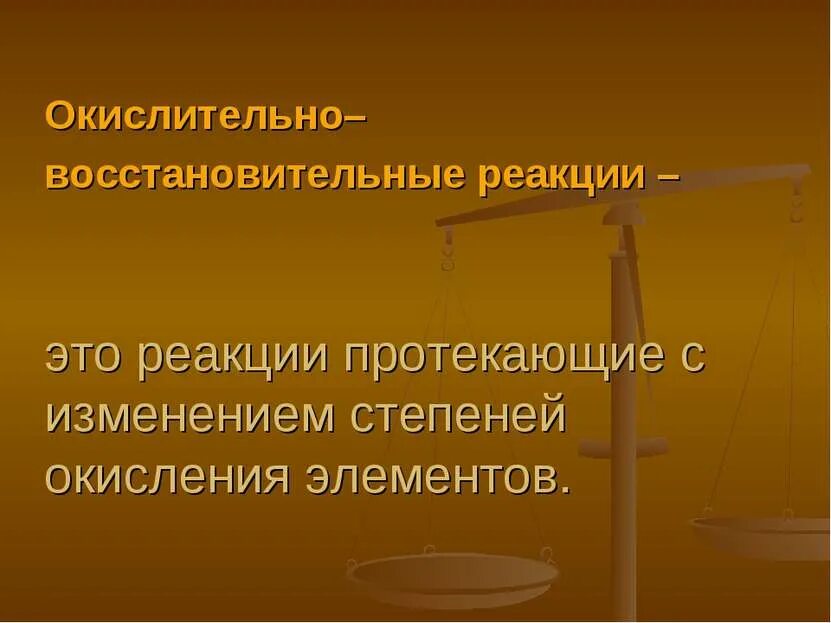 Реакции разложения без изменения степени окисления примеры. Реакции по изменению степени окисления. окислительно-восстановительные реакции 8 класс презентация.