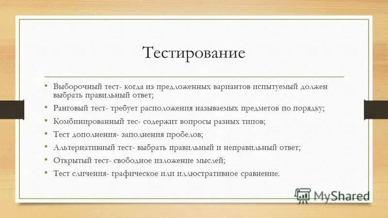 Тест дополнение. Выборочный тест это. виды дополнений тест. телесный тест типы мортальный.