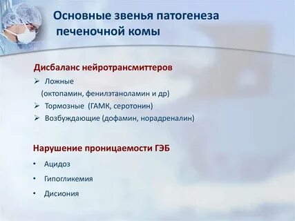 Печеночная кома патогенез