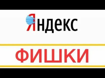 Фишки яндекса