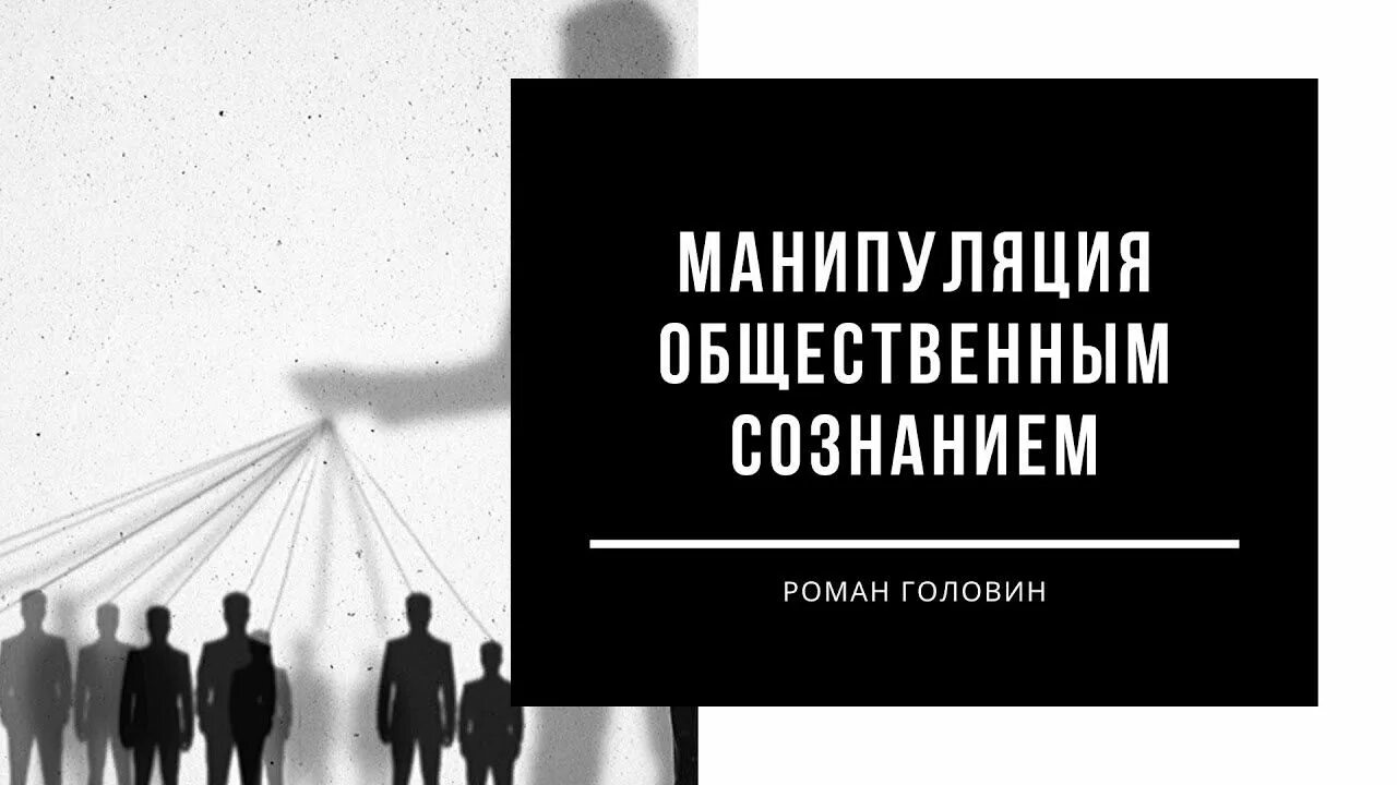 Манипуляция людьми сознанием. Манипуляция обществом. манипуляция общественным сознанием. манипуляция массовым сознанием. как маркетологи манипулируют нашим сознанием.