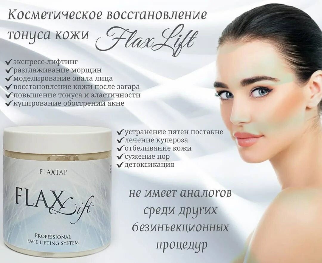 Flax лифтинг. Flexilift для лица. Восстановление тонуса кожи лица. Тонус кожи. Flaxtap косметика купить