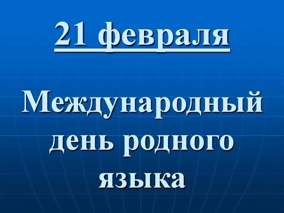 Международный день родного языка почему важен. Международный день родного языка. 21 Февраля Международный день родного языка. 21 Международный день родного языка. Международ день родной язык.