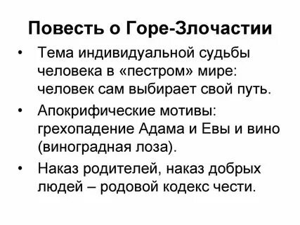 О горе злочастии краткое