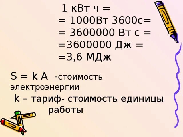 1000 Вт в КВТ. 3600вт в КВТ. МДЖ В КВТ. Мегаджоули в киловатты. 3 6 мдж