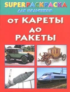 От кареты до ракеты