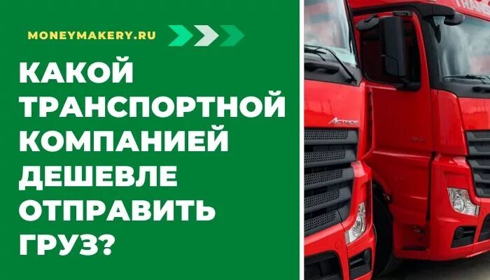 Отправить груз дешево. Самая дешевая транспортная компания. Какой транспортной компанией дешевле отправить груз. Какая транспортная компания самая дешевая. Какой ТК дешевле отправлять груз.