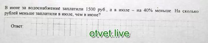 В июне заплатили 1500 руб. В июне заплатили 1500 рублей а в июле на 40 процентов меньше. Задача в июне за водоснабжение заплатили 1500р а в июле на 40%.