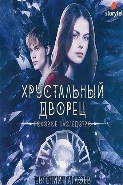 Дворец хрустальный москва. Хрустальный дворец в нью-йорке. Хрустальный дворец 1 книга. Гаглоев хрустальный дворец. Хрустальный дворец, спроектированный джозефом пакстоном.