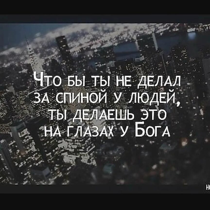 Песня скрыть обман не. Глаз Бога. Ты делаешь это на глазах у Бога. Бог все видит цитаты. Помни то, что ты делал за спиной.