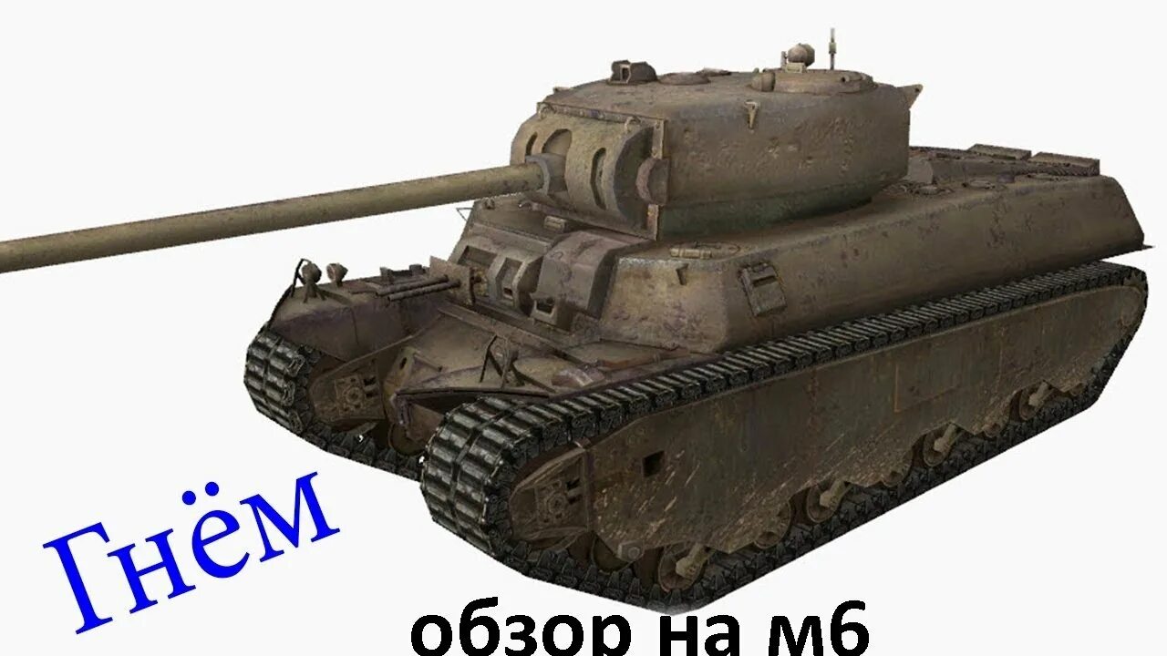 М 6м 0. M6 танк в World of Tanks. Танк t1 Heavy. Ворлд оф танк блиц танк м6. Американский танк м6.