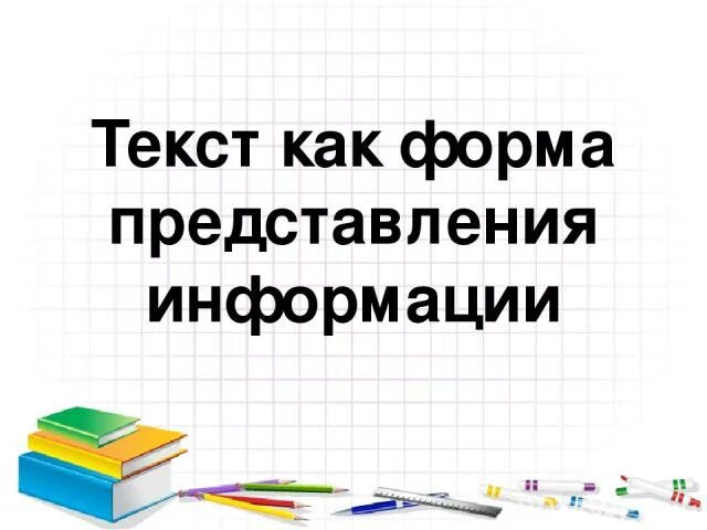 Текст форма представления информации. Текст как форма представления информации. какие существуют формы представления информации?. форма представления музыка 5 класс.