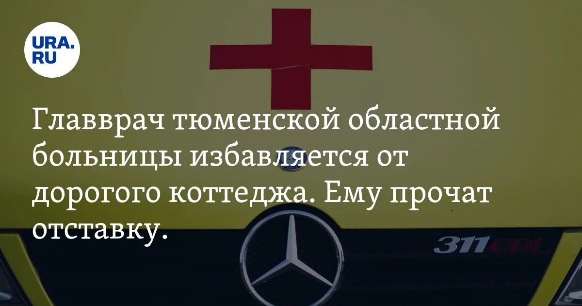 Тюмень поликлиника 12 главный врач. Главный врач областной больницы 19 Тюмень. Областная больница 19 главный врач Тюменский район. Главный врач об 3 Тобольск.