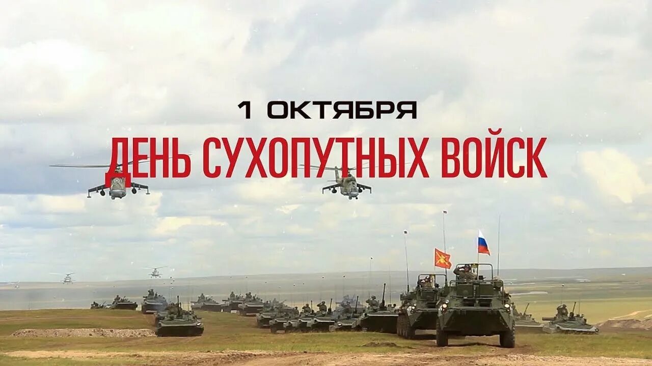 Празднование дня сухопутных войск. День сухопутных войск. День сухопутных воискроссии. 1 день сухопутных войск. 1 октября день сухопутных войск.