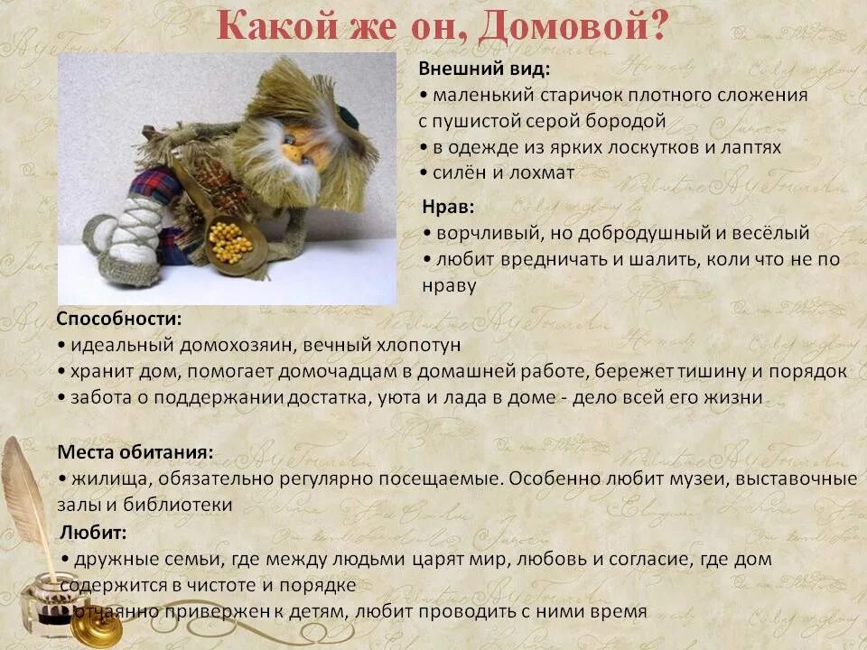 Как задобрить домового чтобы он оберегал. Краткое сообщение про домового. домовой сообщение. интересные факты про домового. образ домового в русской литературе.