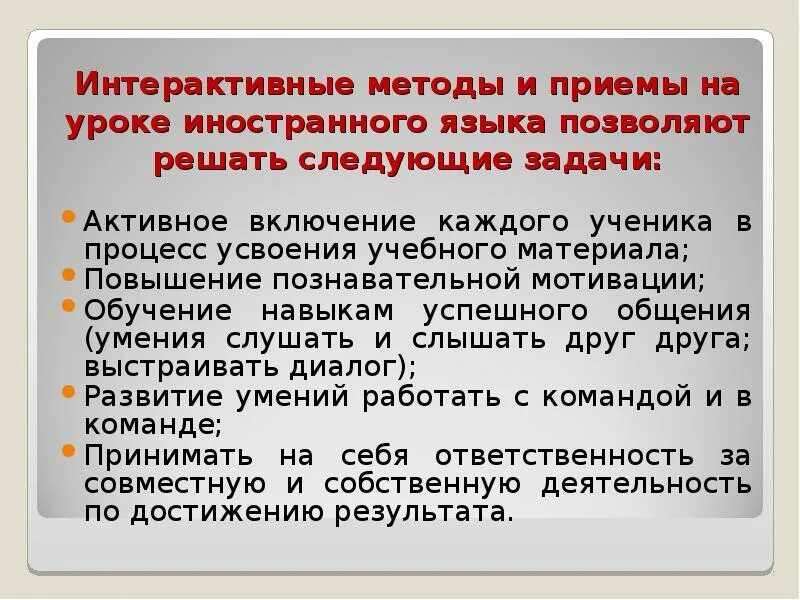 Деятельности на уроках иностранного. Приемы на уроке иностранного языка. Интерактивные технологии на уроках иностранного языка. Интерактивные методы обучения на уроке иностранного языка. Интерактивное взаимодействие на уроках иностранного языка картинки.