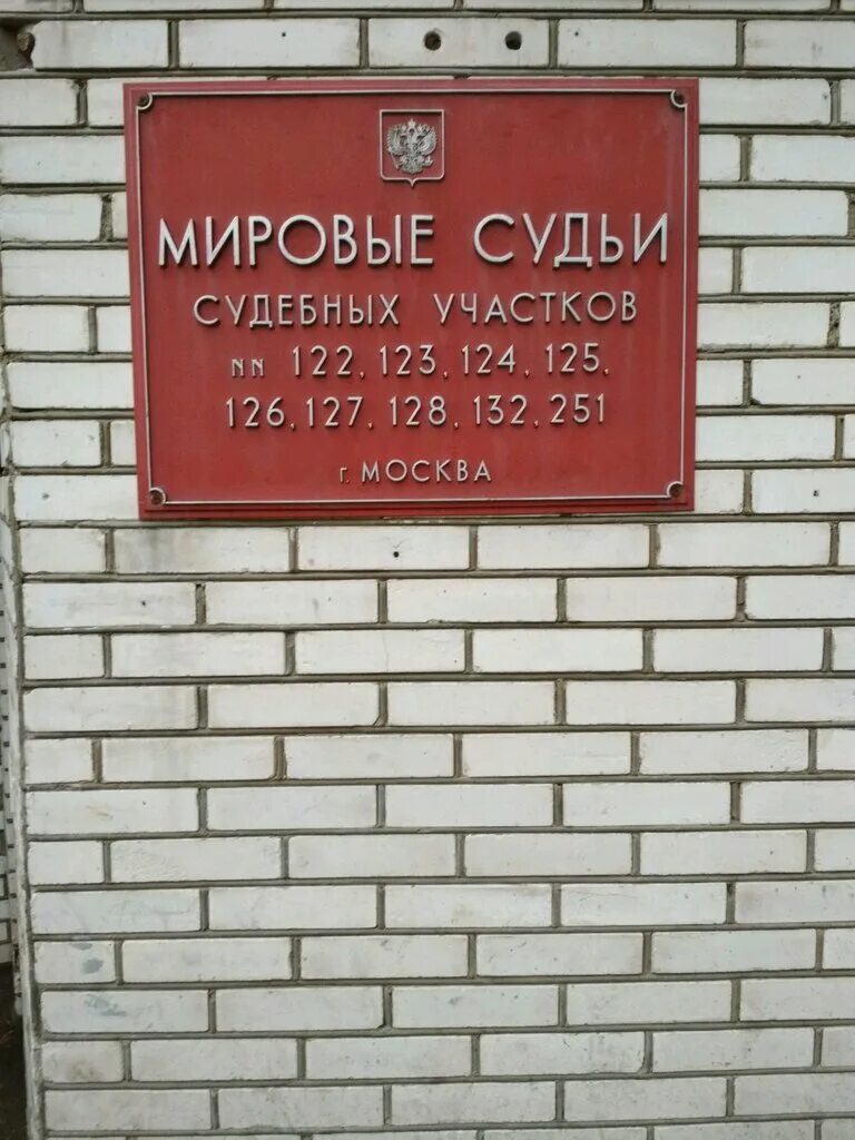 Часы приема судебных участков. 125 Участок мирового судьи Кузьминки. Участок мирового судьи. Участок мировоготсудьи. Мировой суд.