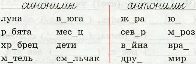 Рабочая тетрадь синоним. Задания на синонимы и антонимы 2 класс. Упражнения на синонимы и антонимы 2 класс. Антонимы карточки с заданиями. Синонимы антонимы 3 класс карточки с заданиями.