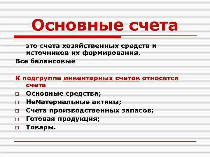 Главные счета имеют. Основные счета. Основные счета счет. Основной счет. К основным относятся счета.